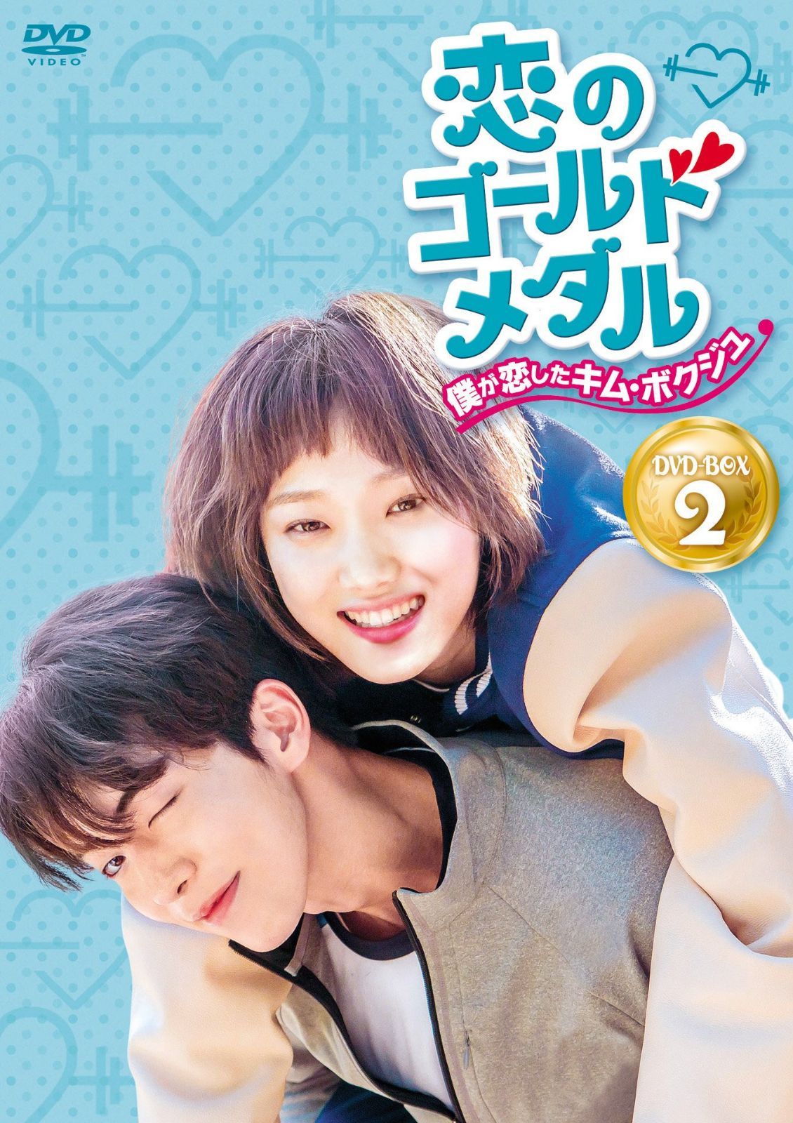 恋のゴールドメダル~僕が恋したキム・ボクジュ~DVD-BOX2