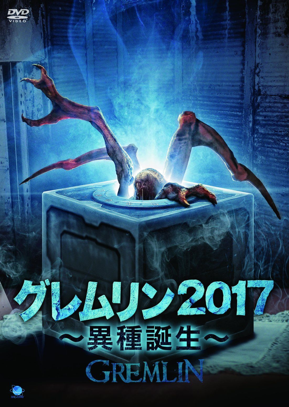グレムリン2017 ~異種誕生~ [DVD]