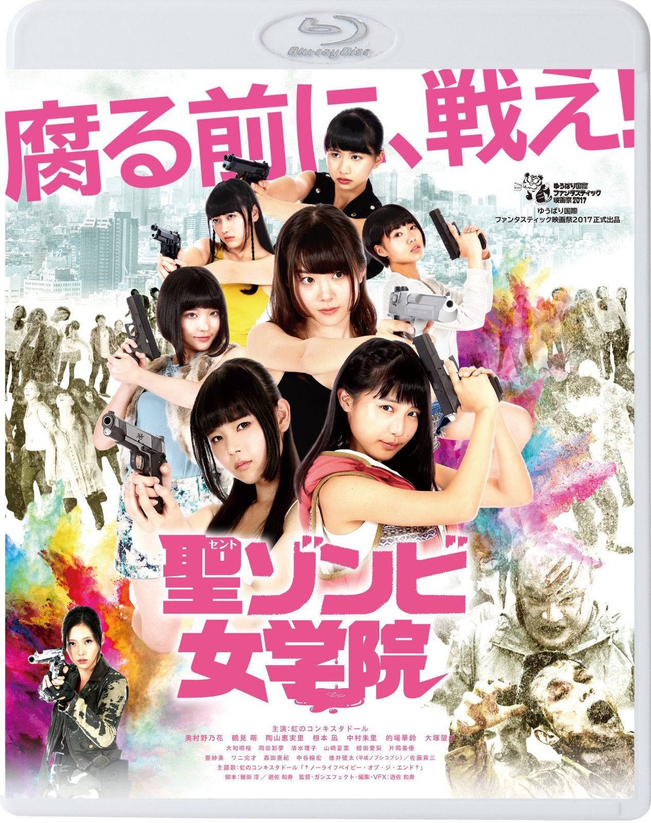 聖ゾンビ女学院 [Blu-ray]