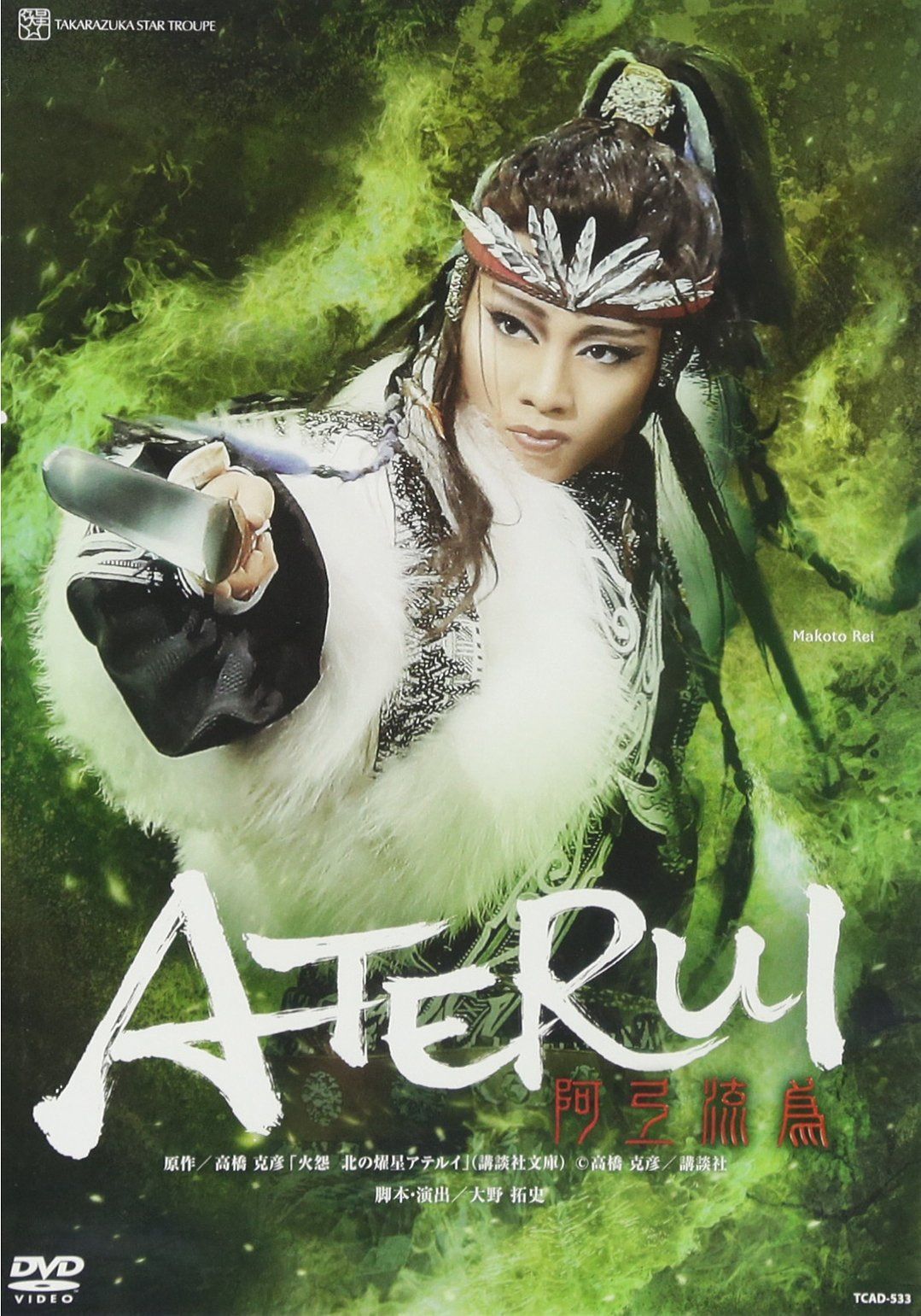 星組シアター・ドラマシティ公演 『阿弖流為-ATERUI-』 [DVD] 12,043円