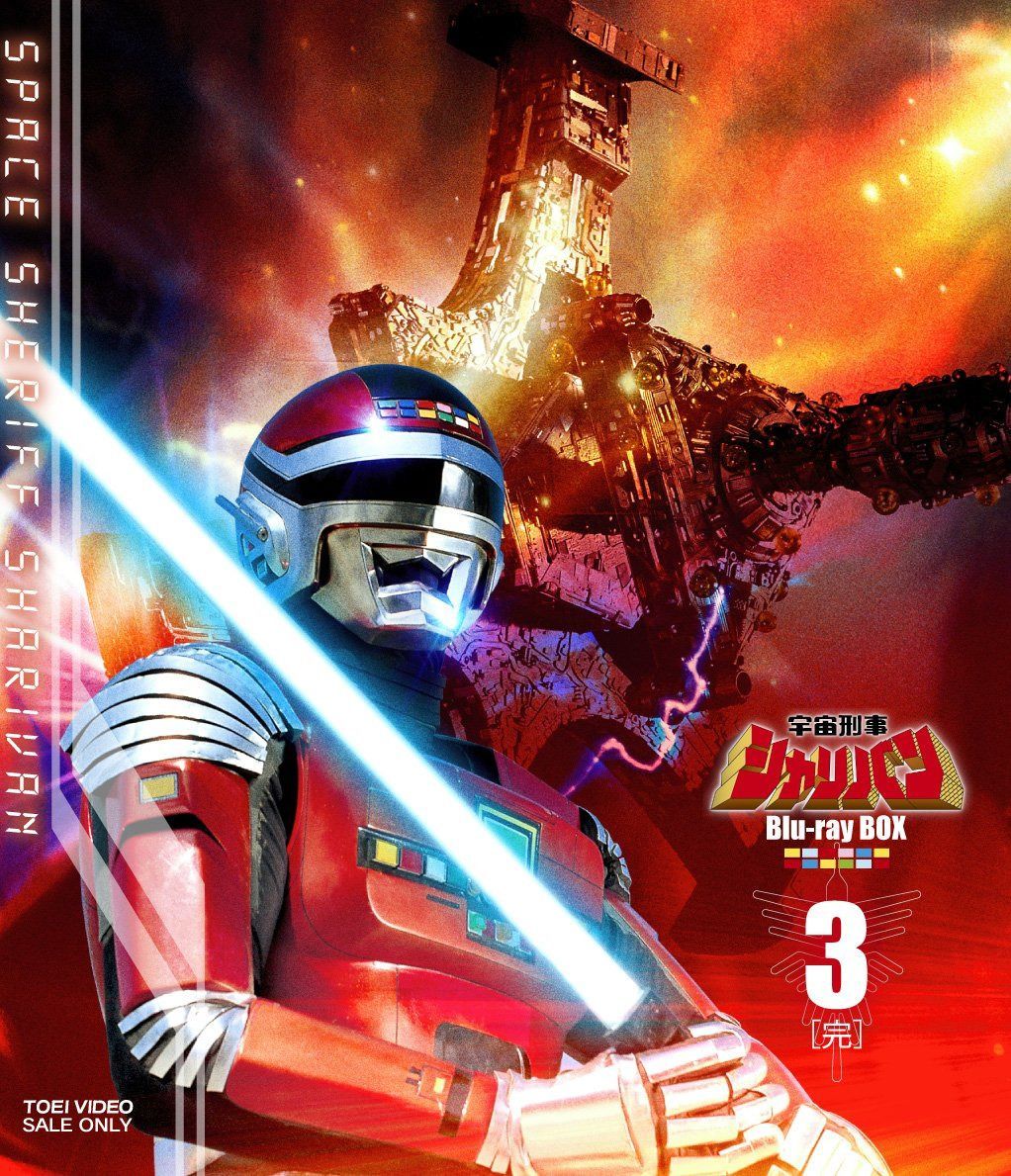 宇宙刑事シャリバン Blu-ray BOX 3<完>