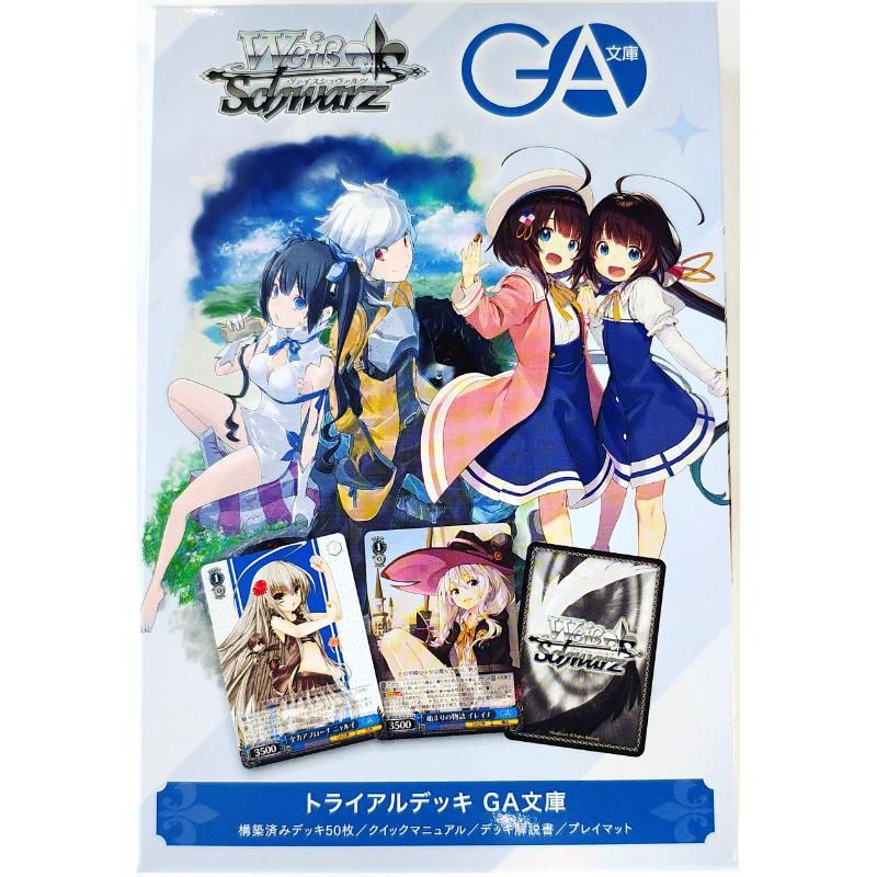 ヴァイスシュヴァルツ GA文庫 トライアルデッキ 新品未開封 - メルカリ