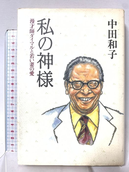 私の神様: 漫才師ダイマルと若い妻の愛 読売新聞社 中田 和子