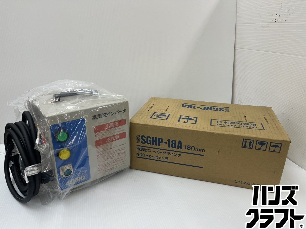 ★【未使用開封品】NDC HFI-032B 高周波インバータ電源 SGHP-18A 高周波スーパーグラインダ セット Nidec 保管品 ニデックテクノモータ