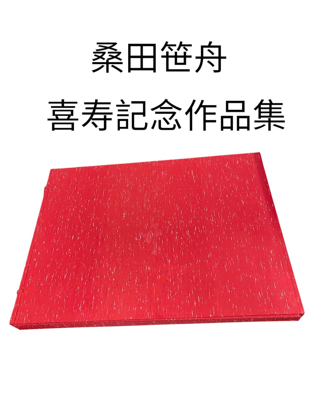 桑田笹舟 喜寿記念作品集 昭和52年 笹波会 書道 かな書 帙入 古書 本