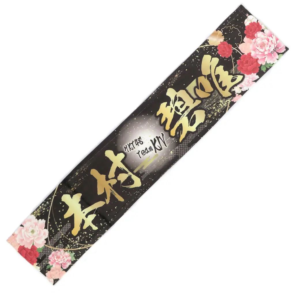 中古】タオル・手ぬぐい 本村碧唯(HKT48) 推しマフラータオル 「AKB48