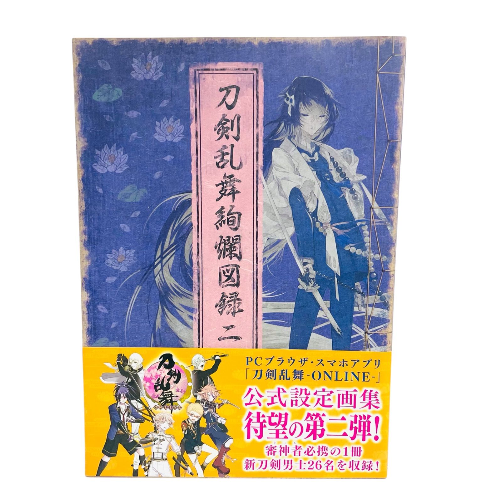 F06159 書籍 刀剣乱舞ーONLINEー 公式設定画集 刀剣乱舞絢爛図録 二
