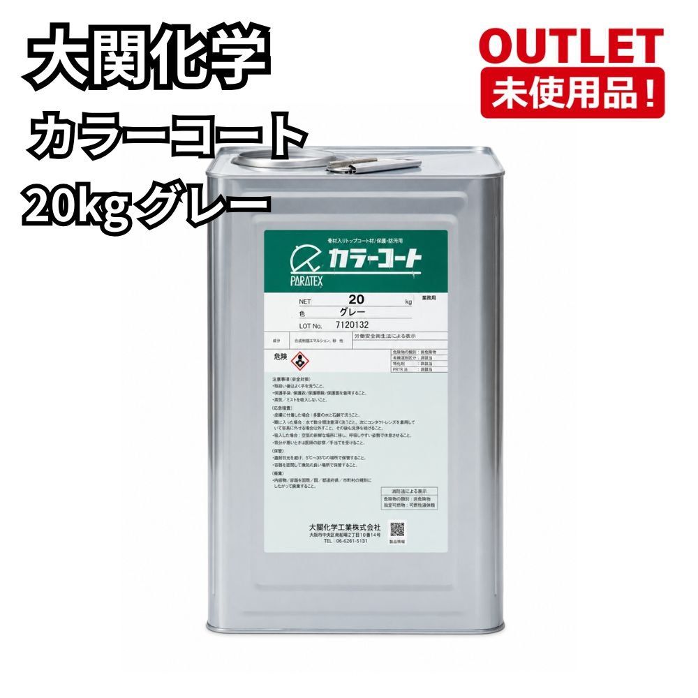 大関化学 カラーコート 20kg グレー 開封未使用品 福岡在庫