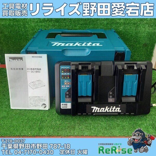 美品】マキタ(makita) 2口急速充電器 DC18RD 【野田愛宕店】 【公式通販】