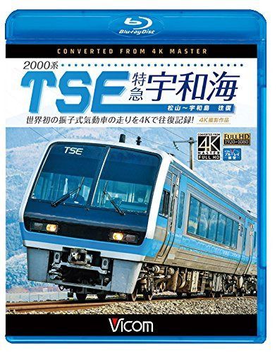 2000系TSE 特急宇和海 往復 4K撮影作品 【Blu-ray Disc】