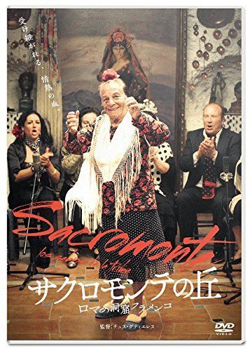 サクロモンテの丘 ロマの洞窟フラメンコ [DVD]