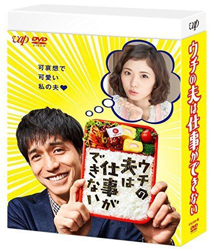 ウチの夫は仕事ができない DVD BOX