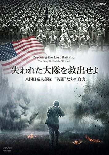 失われた大隊を救出せよ ~米国日系人部隊 英雄たちの真実~ [DVD]