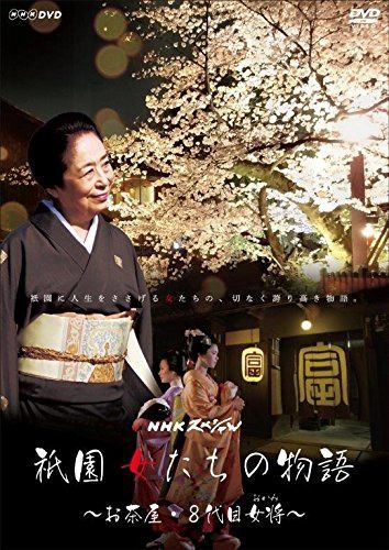 NHKスペシャル 祇園 女たちの物語 ~お茶屋・8代目女将(おかみ)~