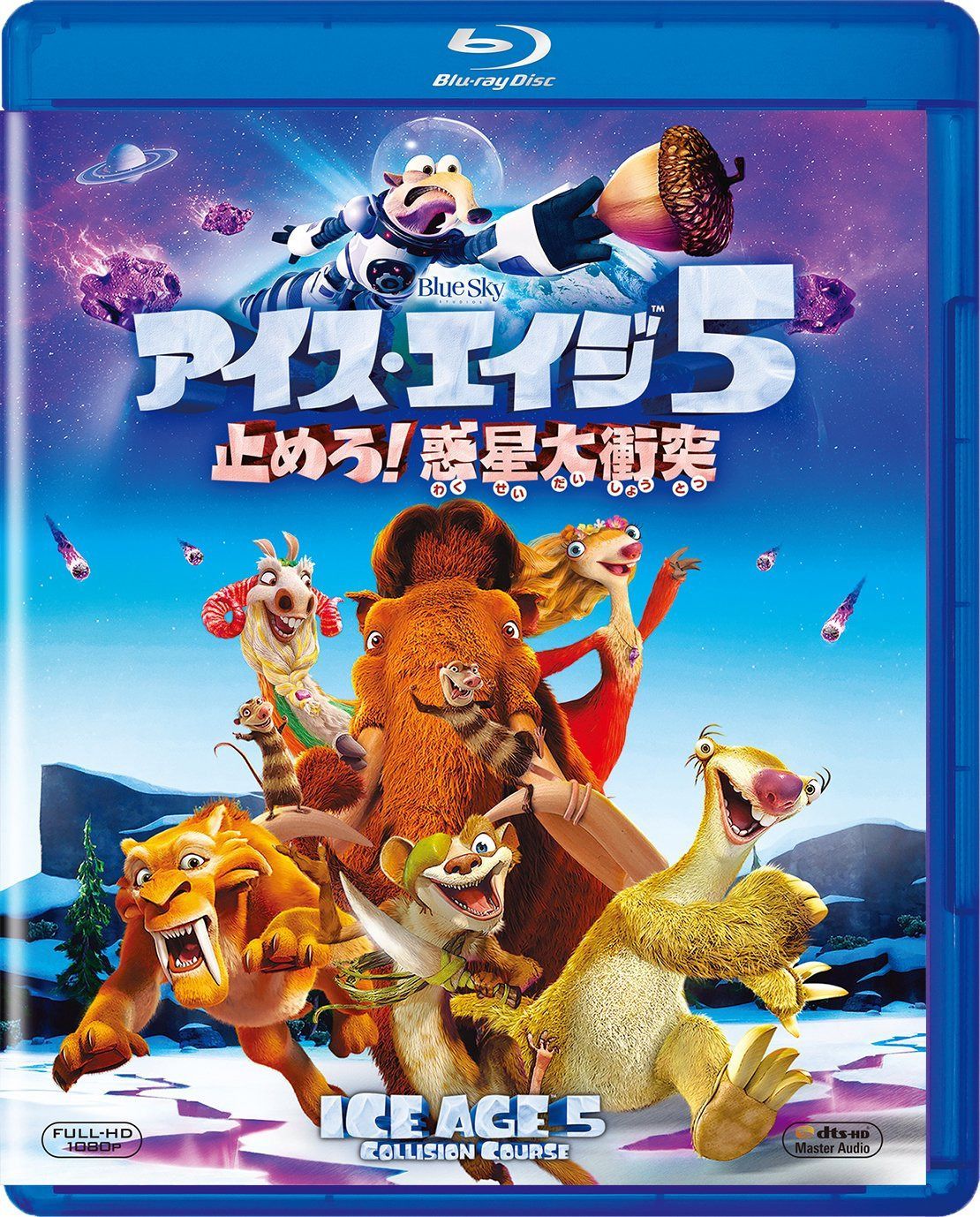 アイス・エイジ5 止めろ! 惑星大衝突 [Blu-ray]