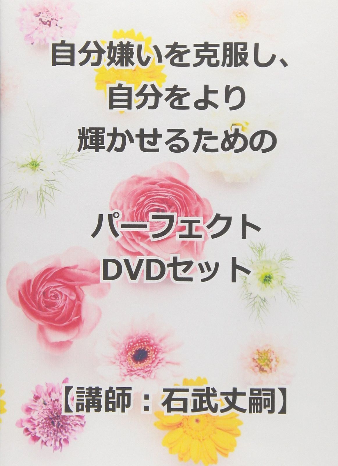 自分嫌いを克服し、自分をより輝かせるための パーフェクトDVDセット