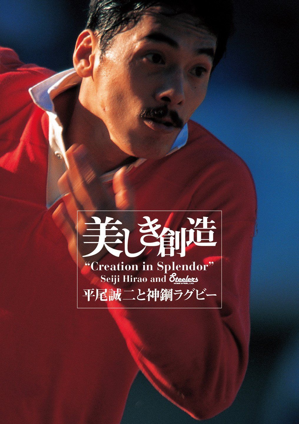 美しき創造~平尾誠二と神鋼ラグビー [Blu-ray]