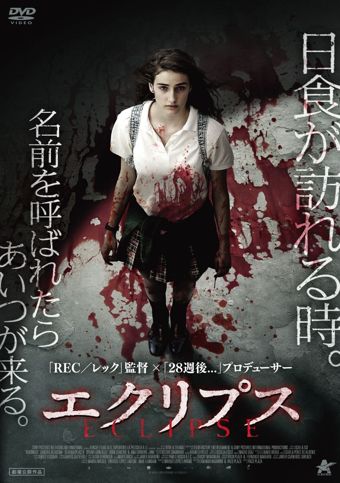 エクリプス [DVD]