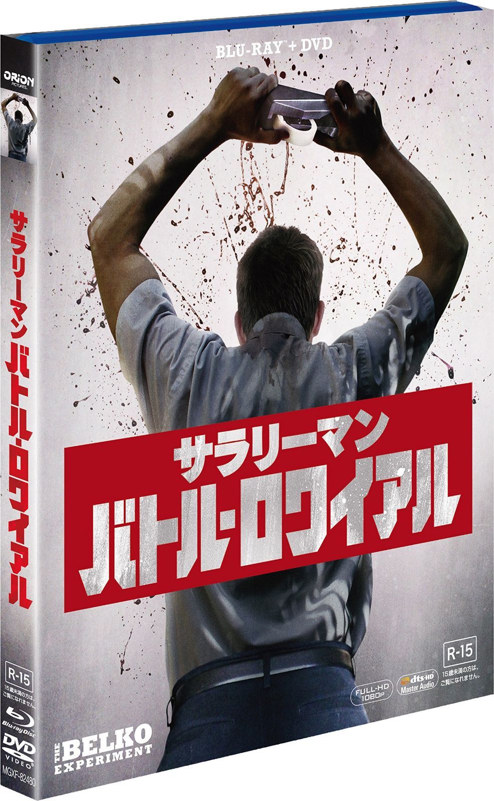 サラリーマン・バトル・ロワイアル 2枚組ブルーレイ&DVD [Blu-ray]