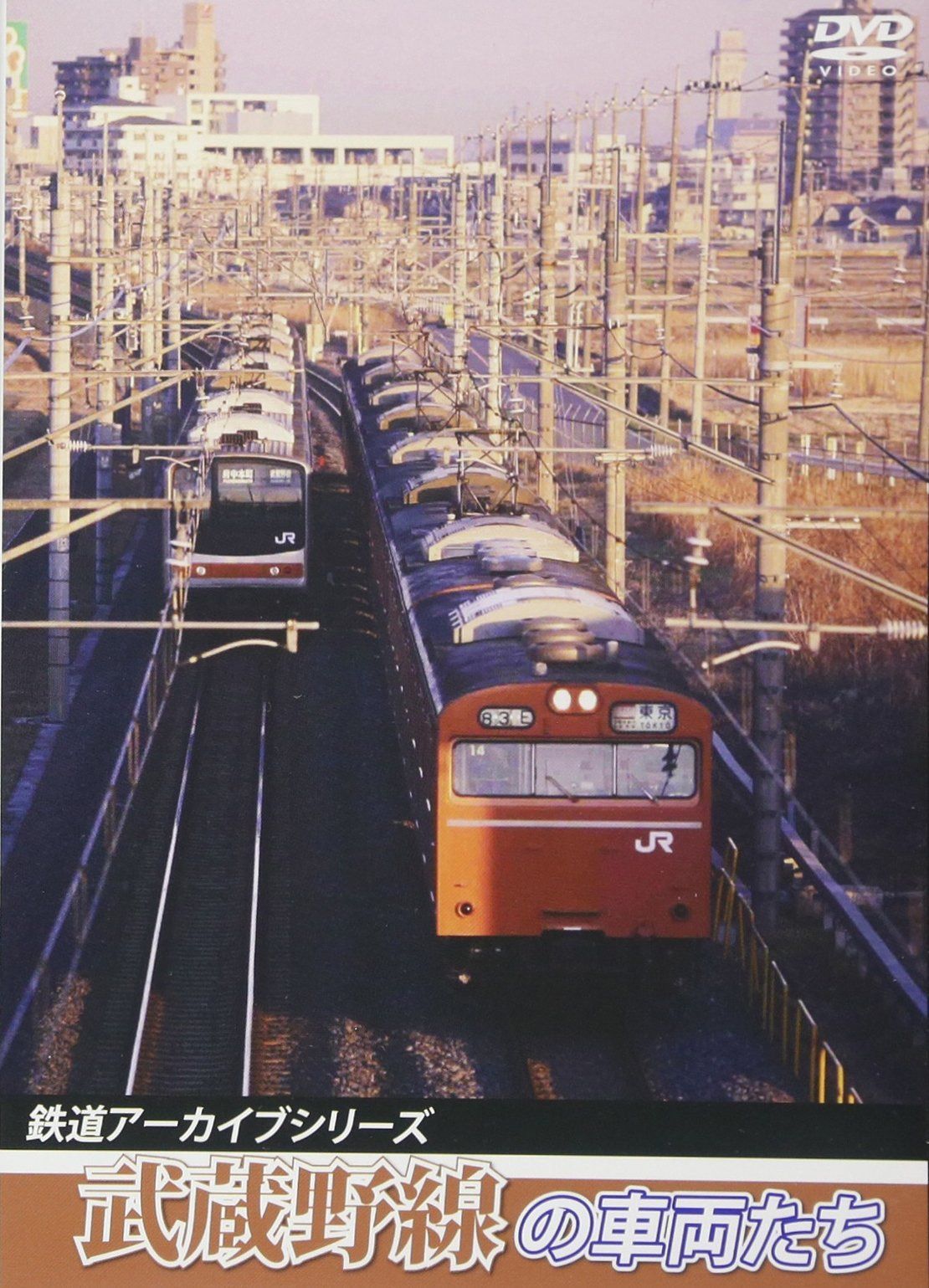 鉄道アーカイブシリーズ 武蔵野線の車両たち [DVD] 6,524円
