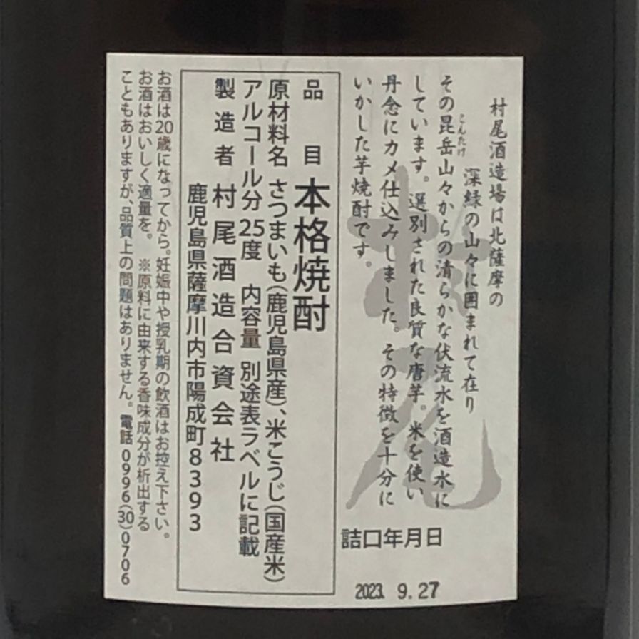 村尾 1800ml 25% 芋焼酎【未開栓】 - メルカリ