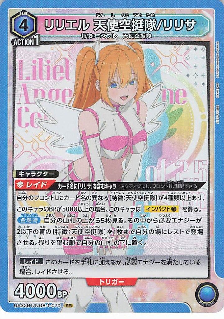 バンダイ ユニオンアリーナ UA33BT/NGR-1-070 リリエル 天使空挺隊