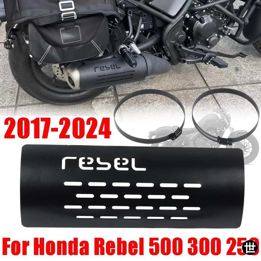 ホンダ レブル CMX 500 300 250 レブル300 レブル500 2017-2024 用排気マフラーパイプ遮熱ガード火傷防止カバー
