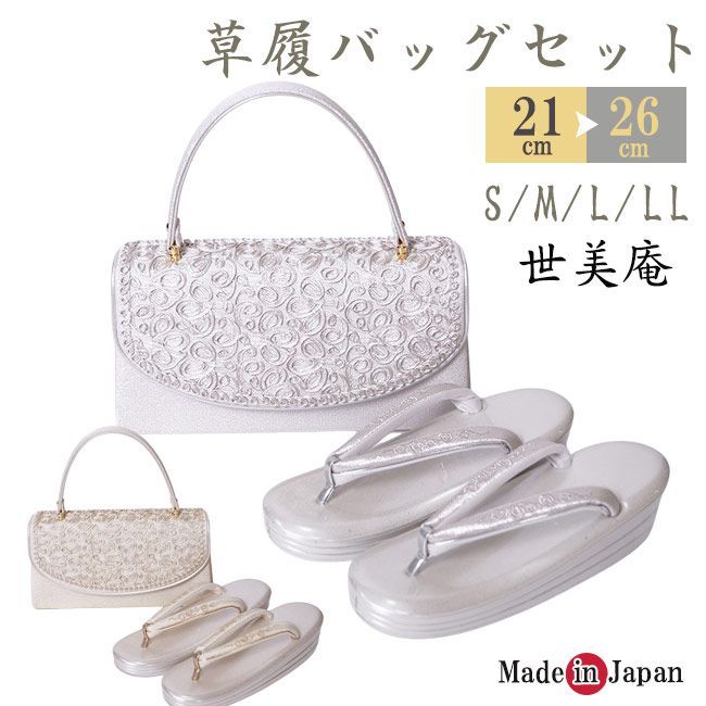 草履バッグ セット 世美庵 和装 日本製 KI-548 S/ML/LL 成人式 結婚式 フォーマル 草履 バッグ 厚底草履 あしなが効果 エナメル 金襴 S M L LL ゴールド シルバー 金 銀 和装バッグ 着物バッグ レディース