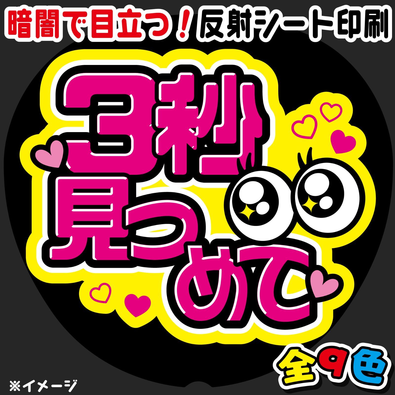 FJ-B28】◇3秒見つめて◇反射シート うちわ文字 ファンサ文字 ファンサ