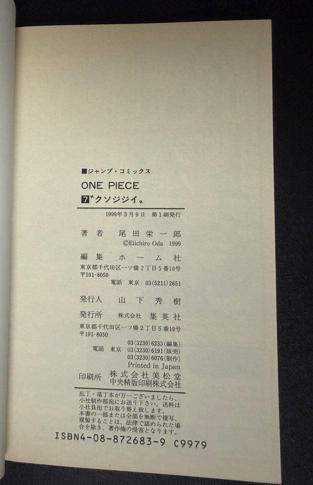 初版】ONE PIECE 第7巻 ジャンプコミックス [1999年03月発売]｜集英社