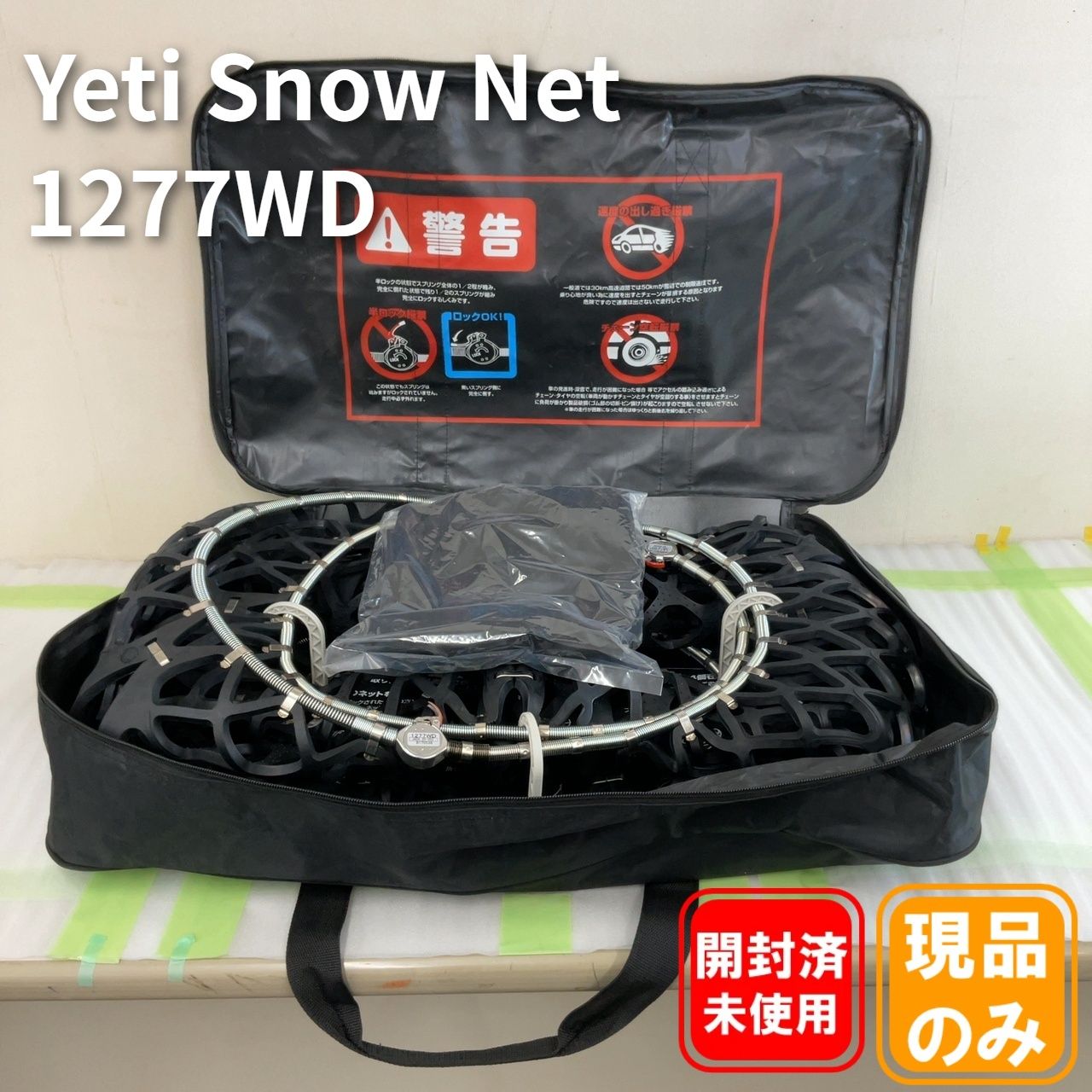 Yeti Snow Net 1277WD 非金属チェーン【開封済み・未使用品】 - メルカリ