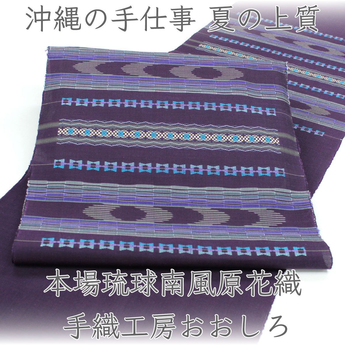 ona5026 単衣～夏 本場琉球 南風原花織 名古屋帯｜手織工房おおしろ 深紫色 お仕立て付き ２～３週間で発送
