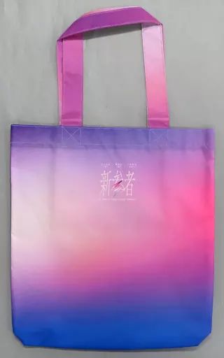 【中古】バッグ 乃木坂46＆櫻坂46＆日向坂46 トートバッグ 「新参者 in TOKYU KABUKICHO TOWER」