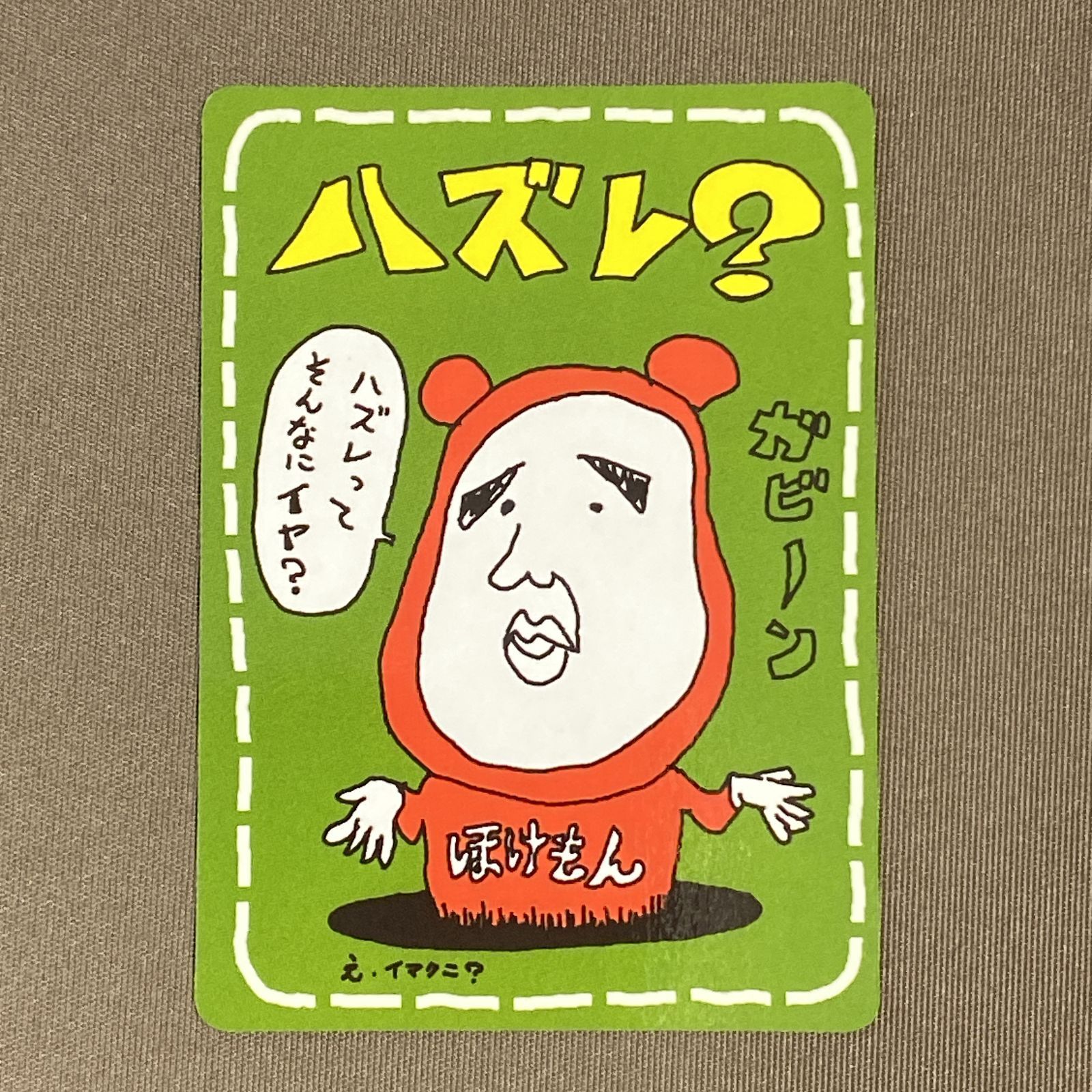浜館56-2152] ポケモンカード ポケカ ハズレ？ イマクニ？ 旧裏面