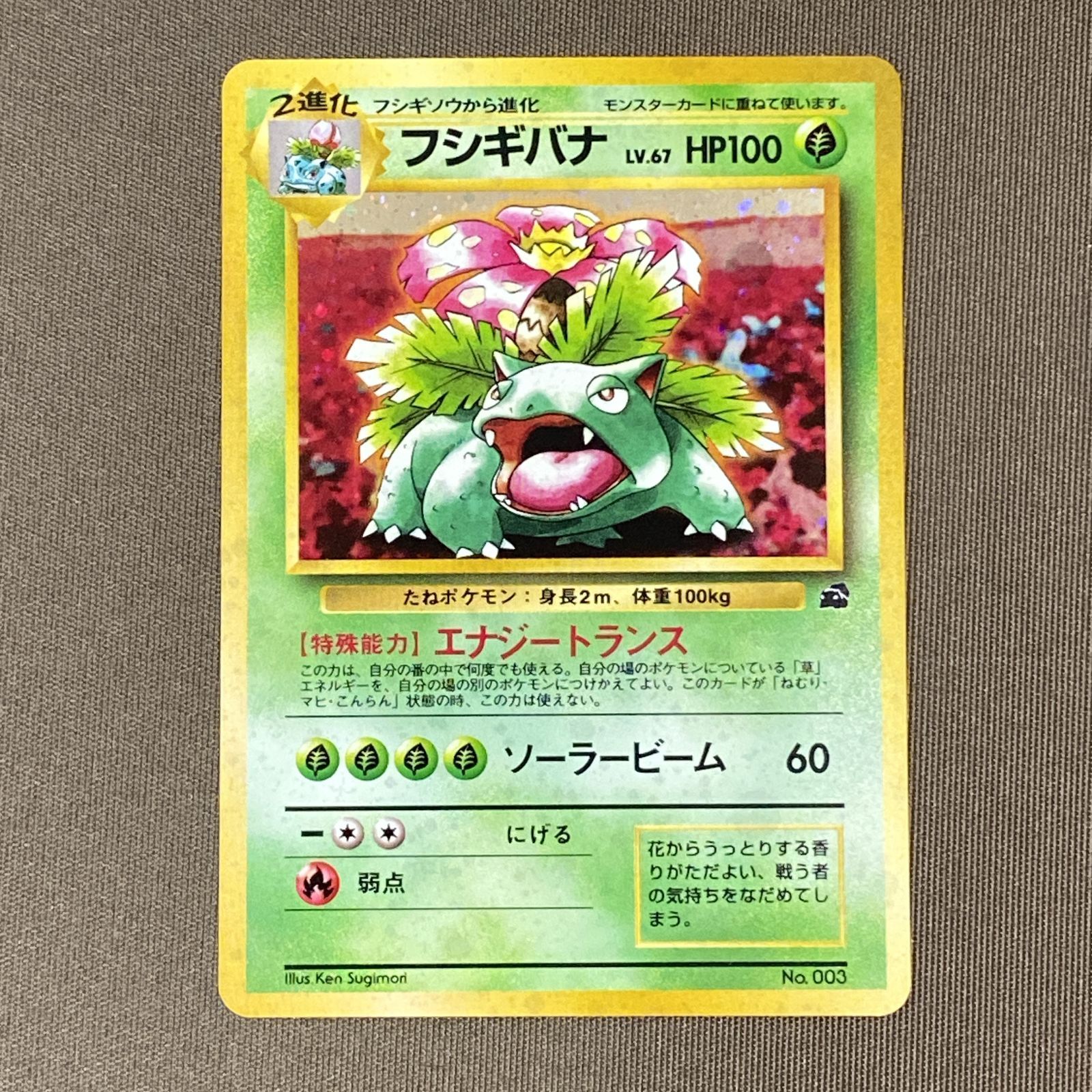 浜館56-2153] ポケモンカード ポケカ フシギバナ Lv.67 旧裏面 [中古品