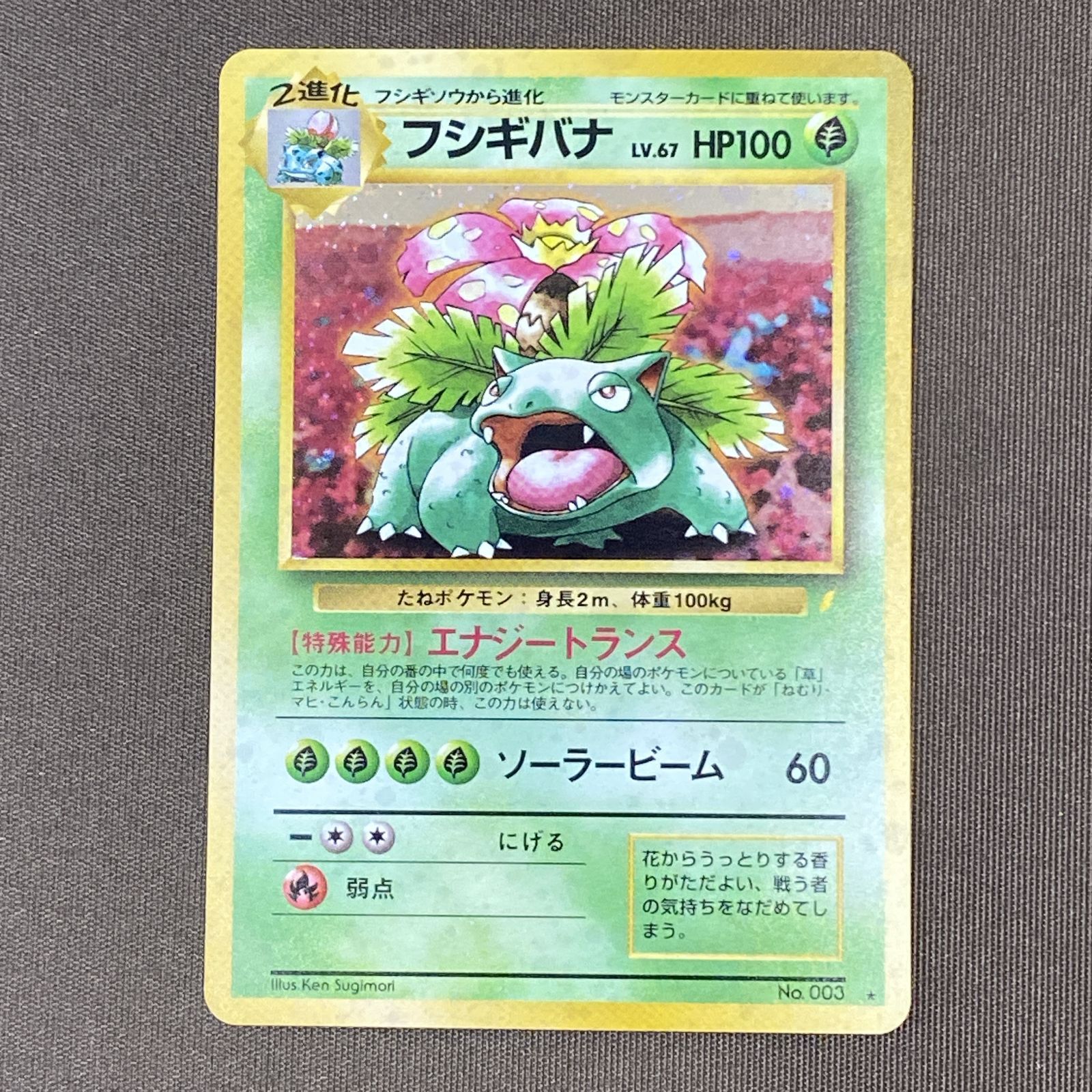 浜館56-2154] ポケモンカード ポケカ フシギバナ Lv.67 旧裏面 [中古品