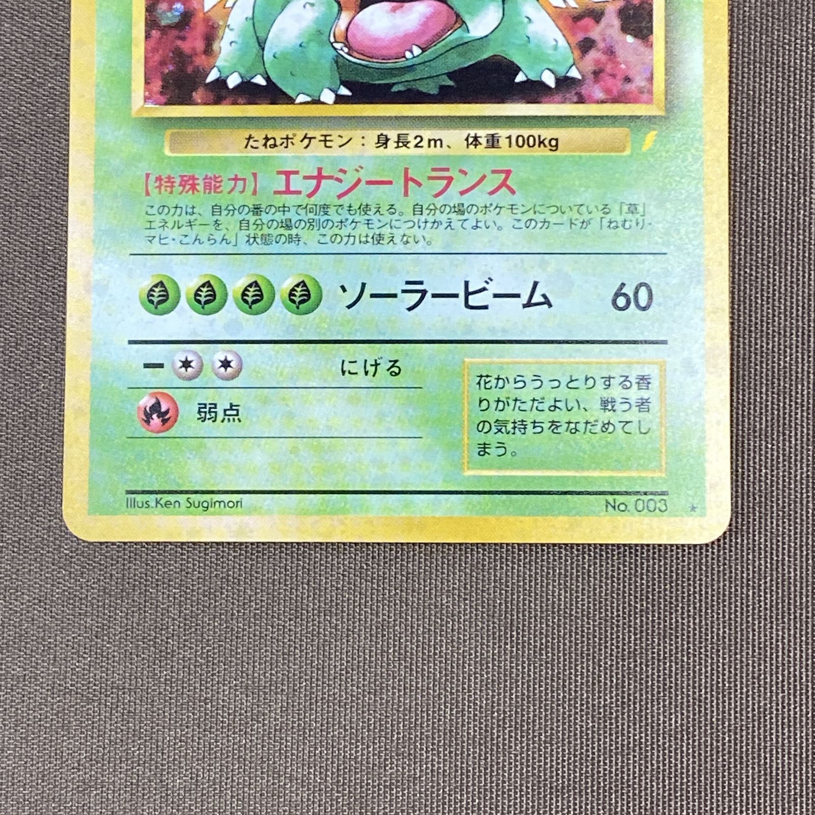 浜館56-2154] ポケモンカード ポケカ フシギバナ Lv.67 旧裏面 [中古品