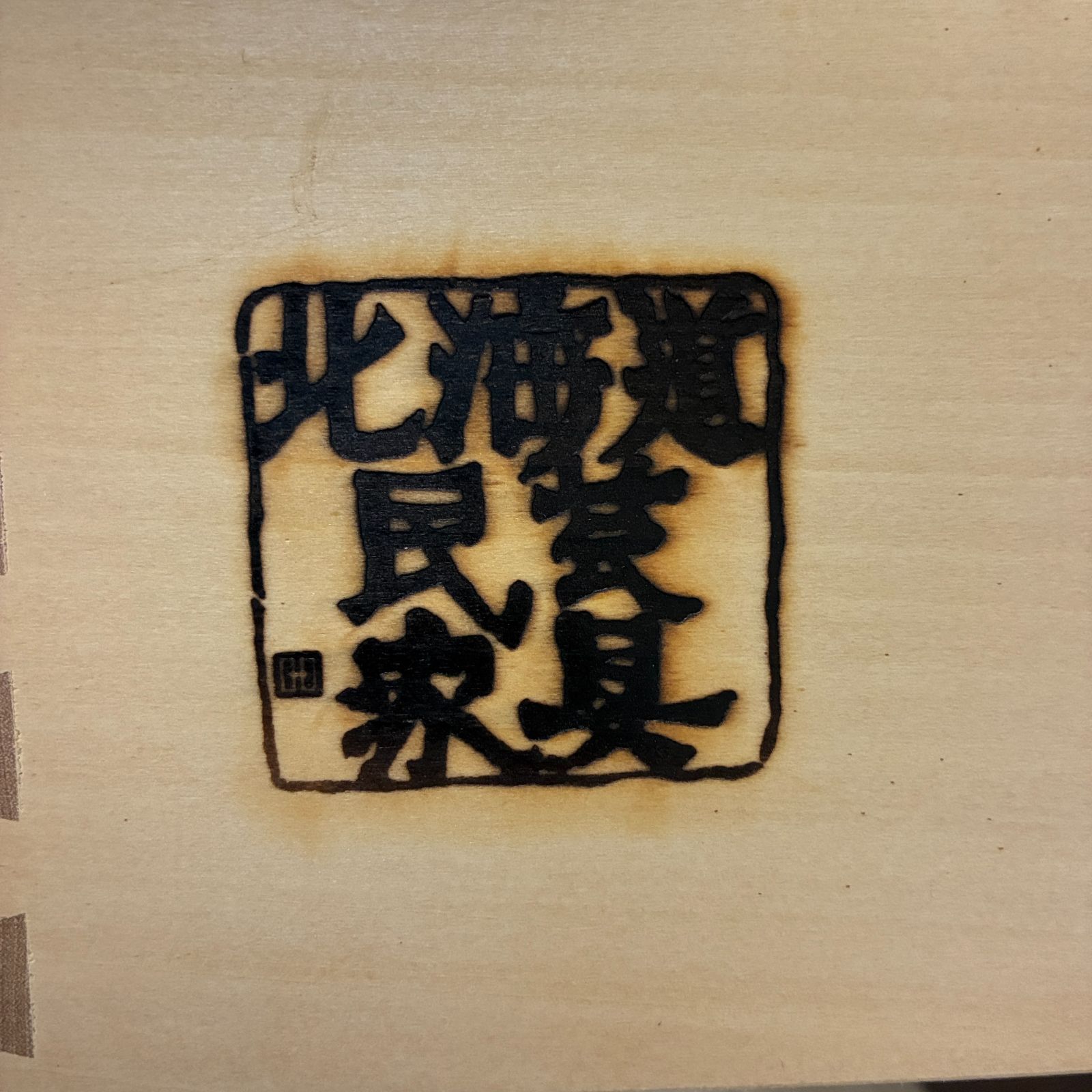 北海道民芸家具 樺無垢材 茶棚 サイドボード リビングボード
