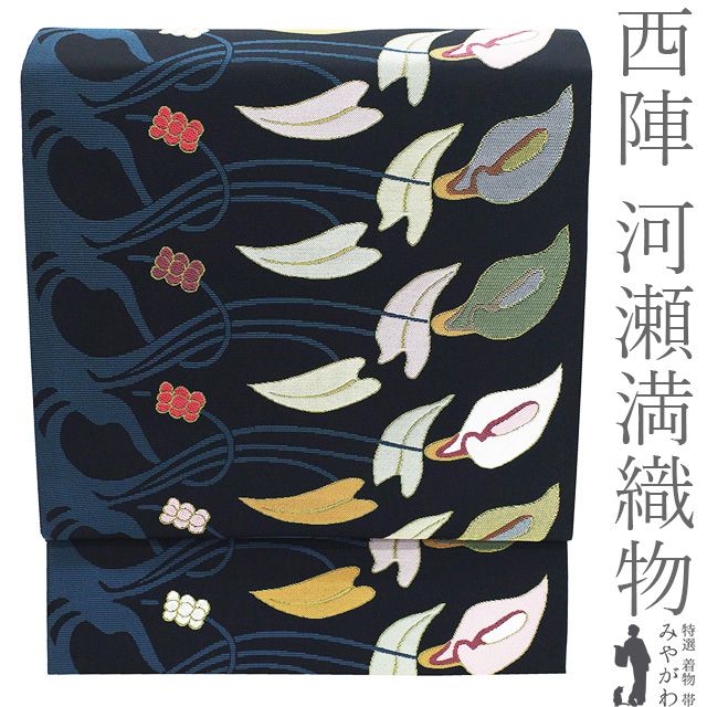 【中古】 袋帯 河瀬満織物 正絹 西陣 京都 リサイクル Art Nouveau 黒 カラー 花 おしゃれ 極上 カジュアル 春 秋 冬 美品 仕立て上がり みやがわ sb55669