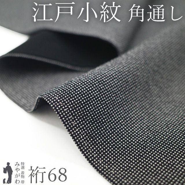 【中古】 江戸小紋 着物 リサイクル 角通し 正絹 袷 黒 重要無形文化財彫型写 丹後ちりめん 日本の絹 セミフォーマル ～ カジュアル 春 秋 冬 美品 仕立て上がり 身丈157 裄丈68 Ｍサイズ みやがわ sb17707