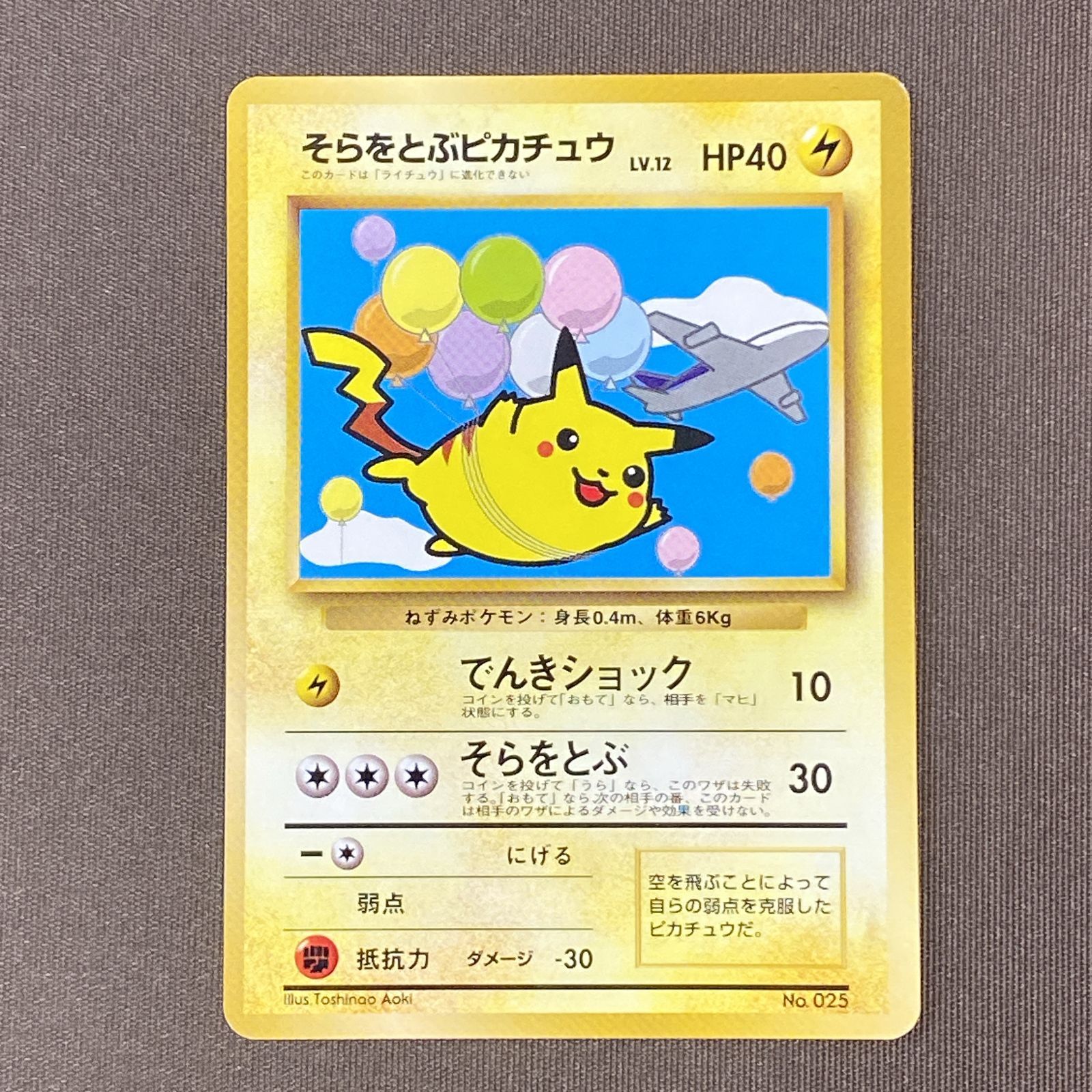 [浜館56-2156] ポケモンカード ポケカ そらをとぶピカチュウ Lv.12 ANA 99年版 旧裏面 [中古品]