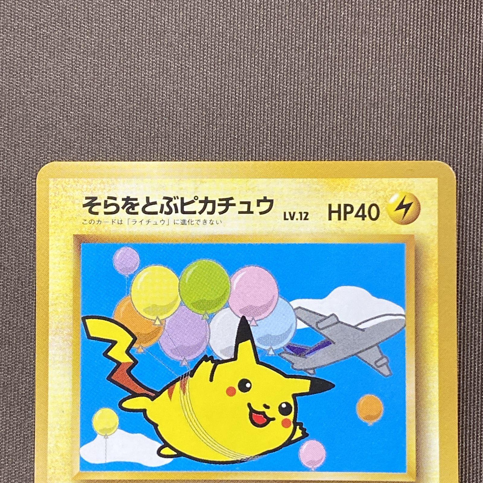 浜館56-2156] ポケモンカード ポケカ そらをとぶピカチュウ Lv.12 ANA 
