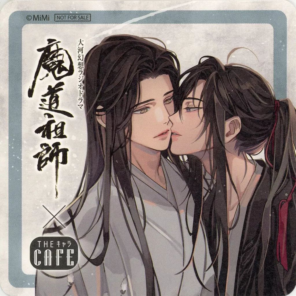 【中古】マグカップ・湯のみ 魏無羨＆藍忘機(キス) コースター 「ラジドラ魔道祖師(MiMi)×THEキャラCAFE 2022」 ドリンクメニュー注文特典 前半