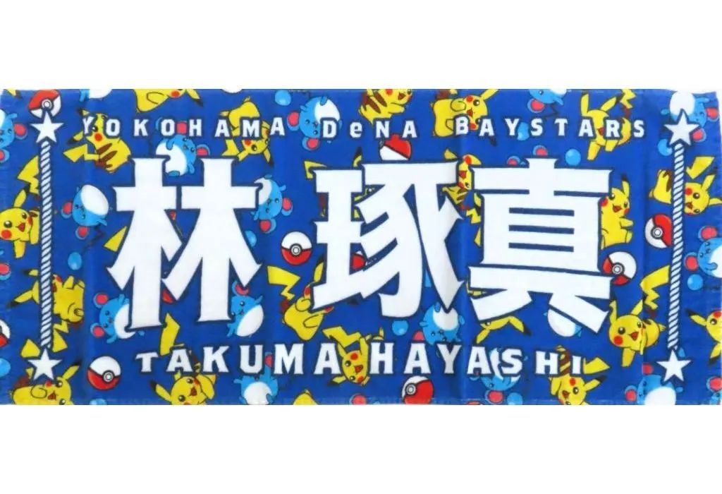 横浜DeNAベイスターズ ポケモンコラボ 選手名タオル　4枚セット　まとめ売り 中古】タオル・手ぬぐい 林琢真#00 選手名タオル 「横浜DeNA