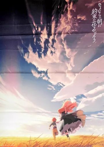 【中古】ポスター(アニメ) B2布ポスター ティザービジュアル 「Blu-ray/DVD さよならの朝に約束の花をかざろう 特装限定版」 ヨドバシカメラ購入特典