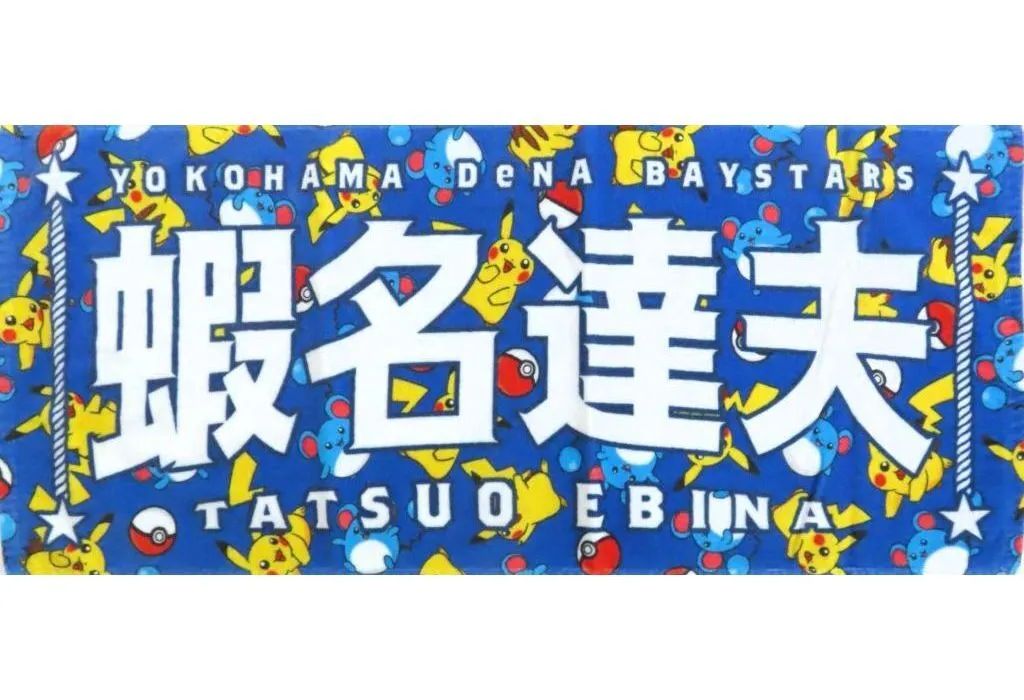中古】タオル・手ぬぐい 蝦名達夫#61 選手名タオル 「横浜DeNA