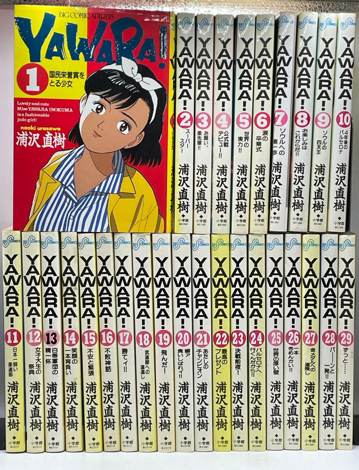 完結セット】 YAWARA! 全1～29巻 浦沢 直樹 ビッグコミックス 小学館
