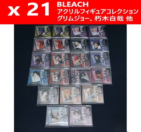 【21個セット】 BLEACH ブリーチ アクリルフィギュアコレクション アクリルスタンド まとめ売り 一護 白哉 グリムジョー 他 vol.1 vol.2 初代護廷十三隊 クーポンご利用で1000円引き 437f13