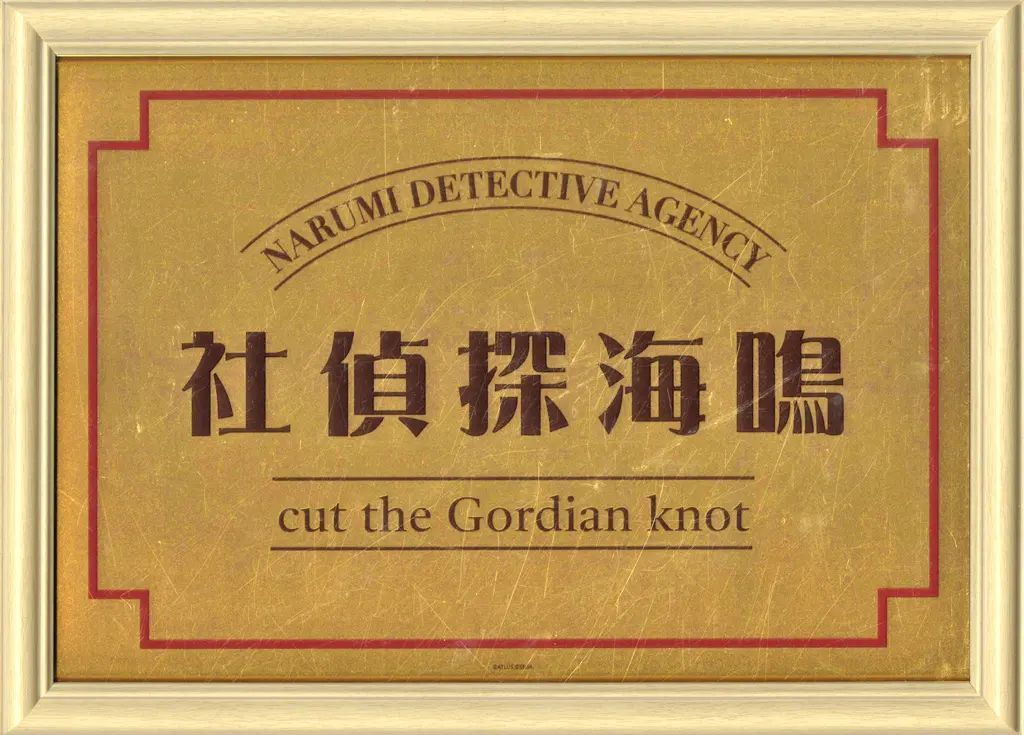 【中古】鏡・ミラー 鳴海探偵社パブミラー 「RAIDOU Remastered： 超力兵団奇譚」