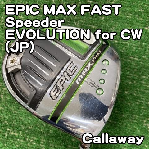 【中古】ドライバー キャロウェイ EPIC MAX FAST/Speeder EVOLUTION for CW(JP)/R/10.5[0833]エピックマックスファスト　ドライバー